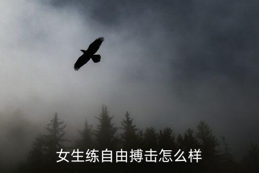 女生练自由搏击怎么样