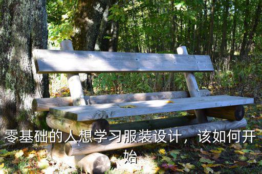怎么学习服装设计,零基础的人想学习服装设计