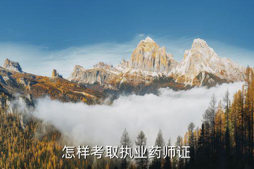 执业药师证怎么报考,怎样考取执业药师证