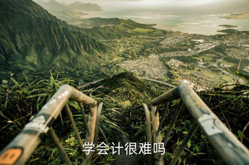 学会计很难吗