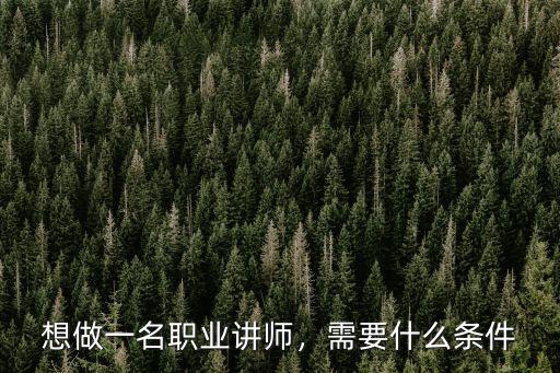 色彩讲师需要什么条件,想做一名职业讲师