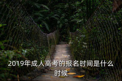 2019年成人高考的报名时间是什么时候
