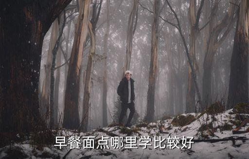早餐面点哪里学比较好