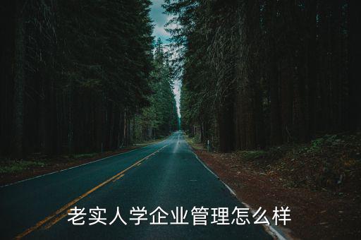 为什么学企业管理,企业为什么要提升管理者能力