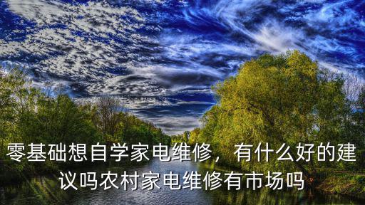 学修家电怎么样,目前学修家电有前途吗