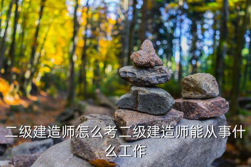 郑州二级建造师是做什么的,二级建造师怎么考