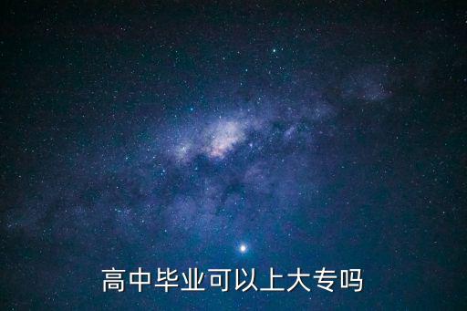 高中毕业可报什么大专,孩子高中毕业考不上大学