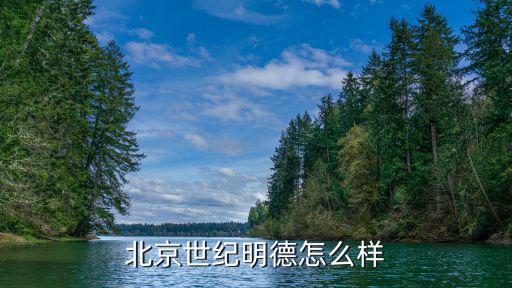 北京世纪明德怎么样