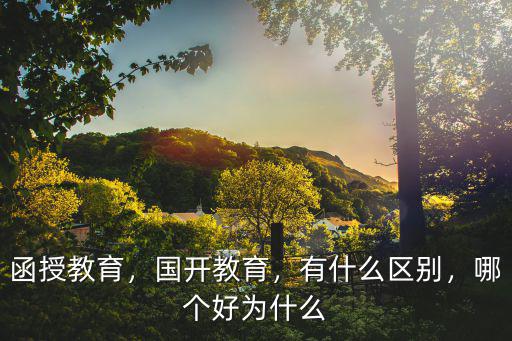 函授学校有什么区别吗,什么是成人高考