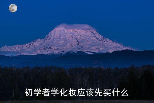 初学者学化妆应该先买什么