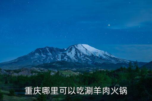 涮羊肉哪里学,兰州哪家的涮羊肉好吃