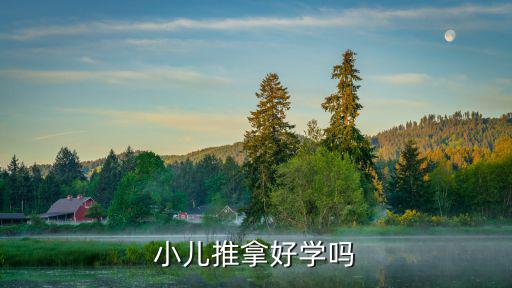 温江哪里有学小儿推拿,小儿推拿好学吗