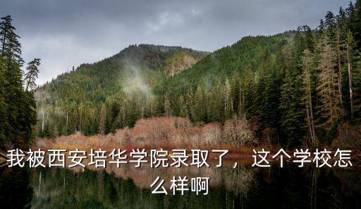 西安培华编导怎么样,西安培华学院怎么样