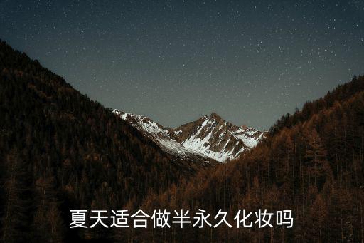 阳泉哪里可以做半永久化妆的地方,夏天适合做半永久化妆吗
