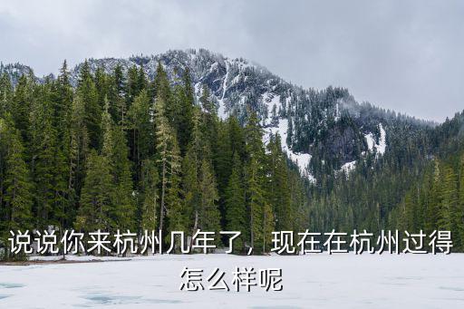 说说你来杭州几年了，现在在杭州过得怎么样呢