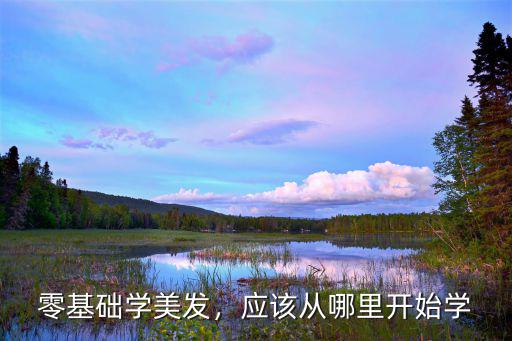 美发新手怎么学的快,现在学美发挣钱么