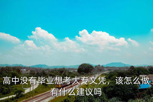怎么弄大专文凭,怎样以最快速度取得大专文凭
