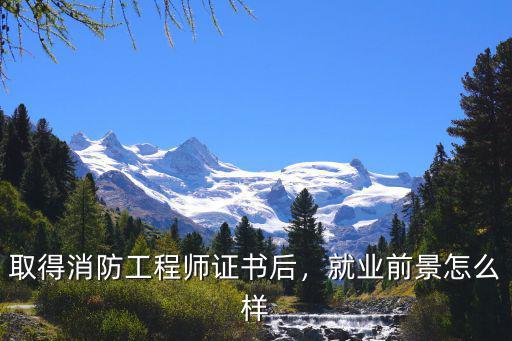 注册消防师前景怎么样,注册消防工程师前景如何