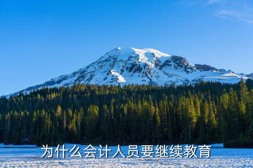 为什么会计人员要继续教育