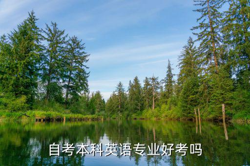 自考英语怎么样,自考本科英语专业好考吗
