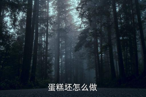 安格拉斯蛋糕怎么做,戚风蛋糕怎么做