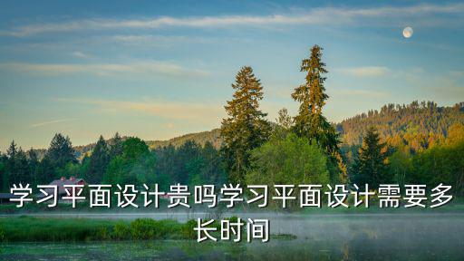 重庆平面设计学习费用怎么样,现在学习平面设计怎么样