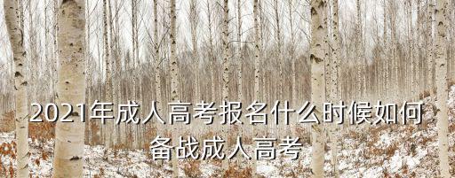 威海成人高考什么时候报名,如何备战成人高考