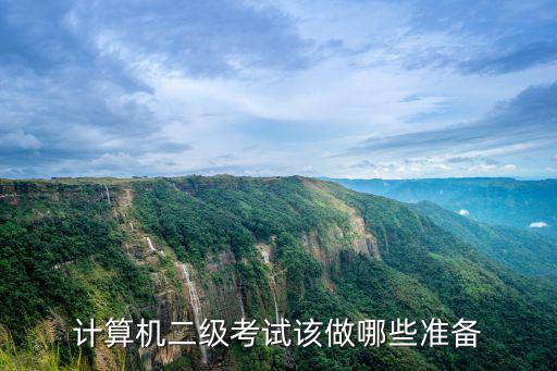 计算机二级考试该做哪些准备