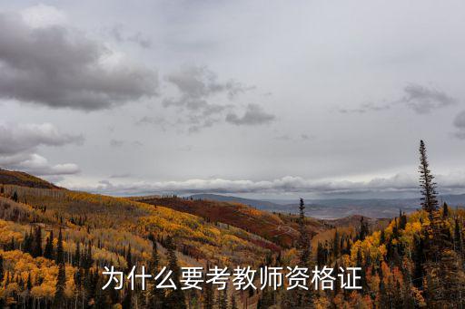 为什么中国教师资格证,为什么要考教师资格证