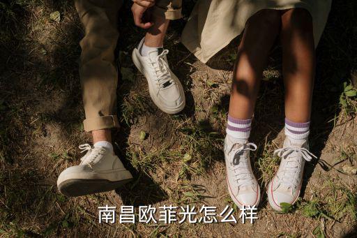 南昌澳际怎么样,南昌欧菲光怎么样