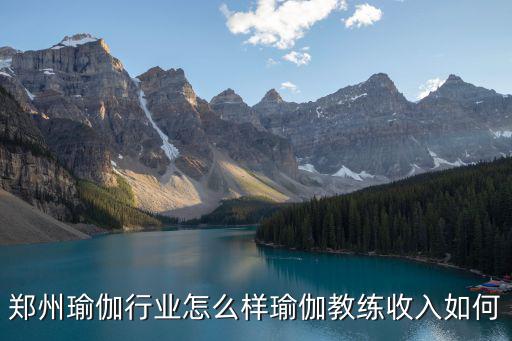 瑜伽教练怎么样工资,学瑜伽当教练怎么样