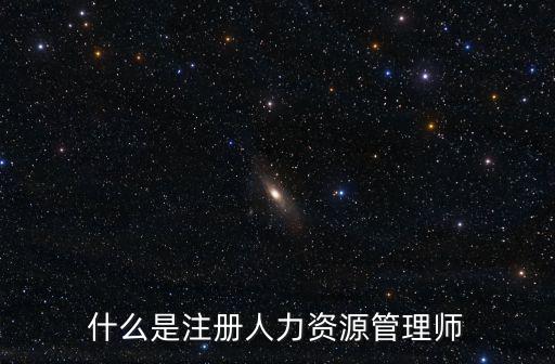 什么是注册人力资源管理师