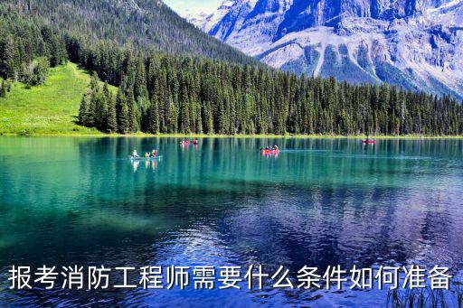 报考消防工程师需要什么条件如何准备