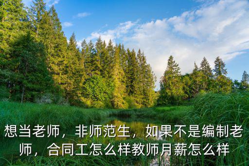 新通教育老师待遇怎么样,去教育机构做老师怎么样