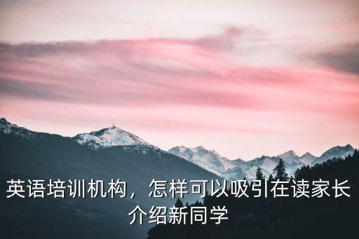 英语培训怎么介绍,英语培训怎么做好