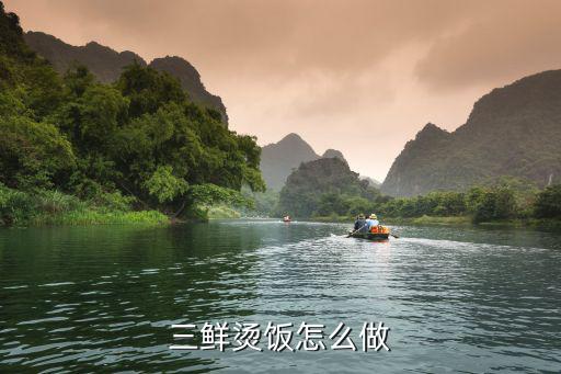 三鲜烫饭怎么做