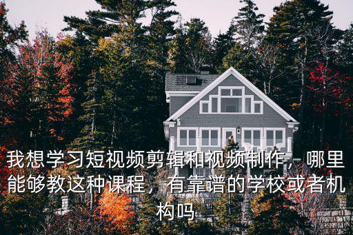 哪里有学视频剪辑培训的,想学视频剪辑