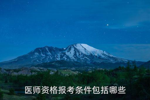 医师资格报考条件包括哪些