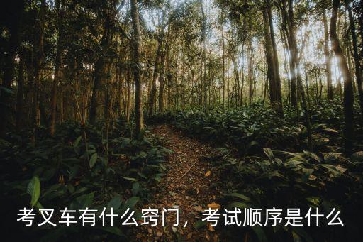 学叉车笔试是什么意思,考试顺序是什么