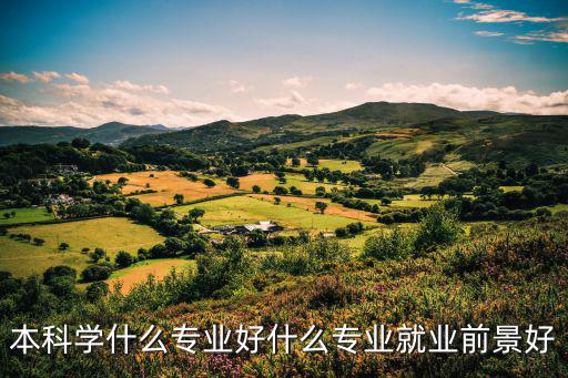 本科学什么专业好什么专业就业前景好