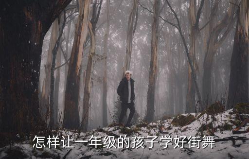怎样让一年级的孩子学好街舞