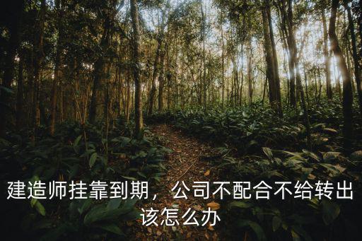 二建转出找不到本人怎么办,未经本人允许