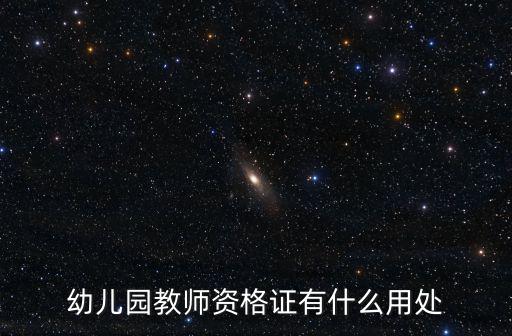 幼儿园教师资格证有什么用处