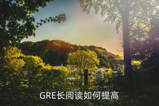 GRE长阅读如何提高