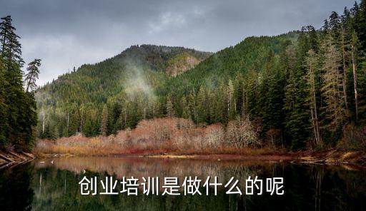 创业培训是做什么的呢