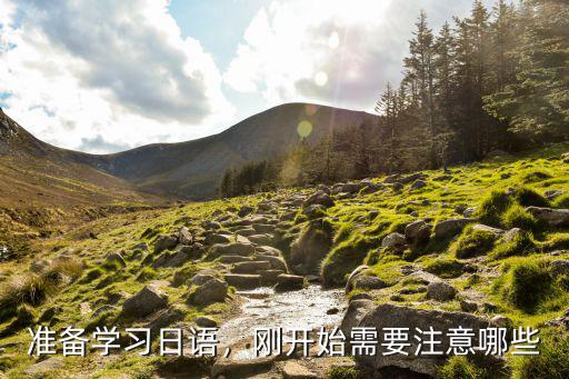 准备学习日语，刚开始需要注意哪些