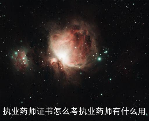衡阳哪里有执业药师,执业药师证书有什么用处