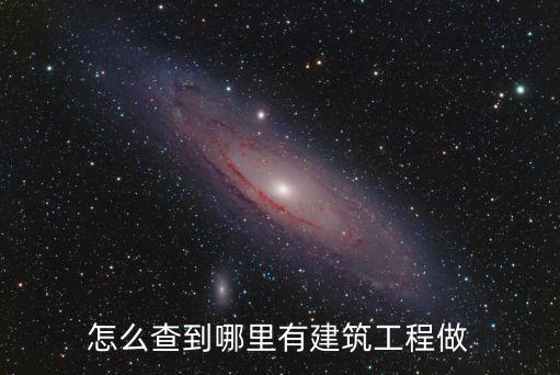 怎么查到哪里有建筑工程做