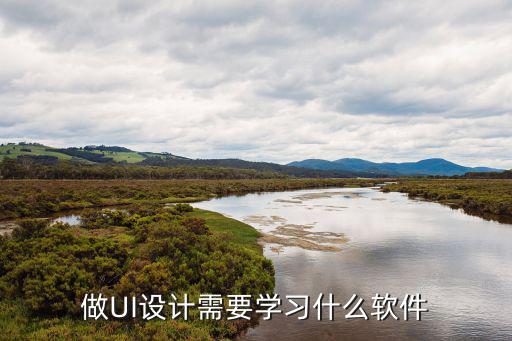 做UI设计需要学习什么软件