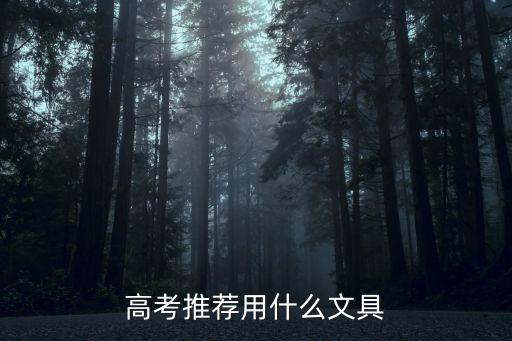 自考用什么文具,自考的流程是什么